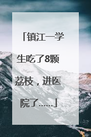 镇江一学生吃了8颗荔枝，进医院了……