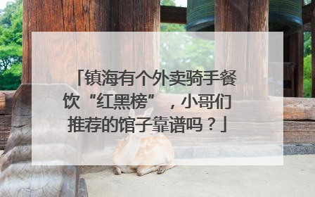 镇海有个外卖骑手餐饮“红黑榜”，小哥们推荐的馆子靠谱吗？
