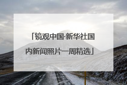 镜观中国·新华社国内新闻照片一周精选