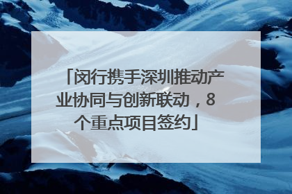 闵行携手深圳推动产业协同与创新联动，8个重点项目签约