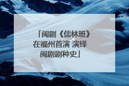 闽剧《儒林班》在福州首演 演绎闽剧剧种史