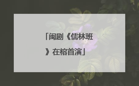 闽剧《儒林班》在榕首演