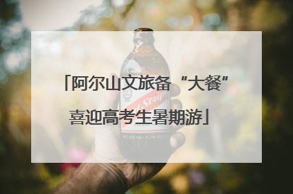阿尔山文旅备“大餐” 喜迎高考生暑期游
