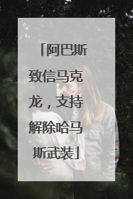 阿巴斯致信马克龙，支持解除哈马斯武装