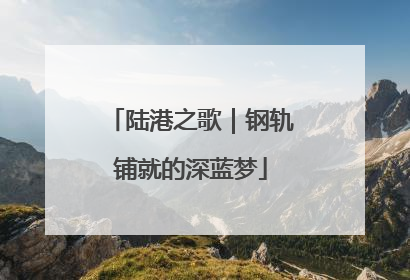 陆港之歌｜钢轨铺就的深蓝梦
