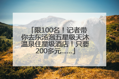 限100名！记者带你去东汤泡五星级天沐温泉住星级酒店！只要200多元……