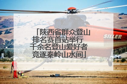 陕西省群众登山排名赛首站举行 千余名登山爱好者竞逐秦岭山水间