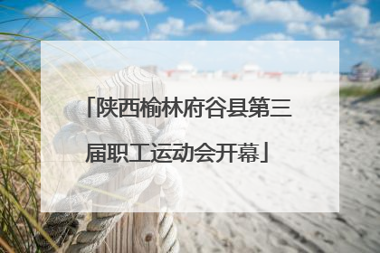 陕西榆林府谷县第三届职工运动会开幕