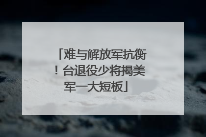 难与解放军抗衡！台退役少将揭美军一大短板