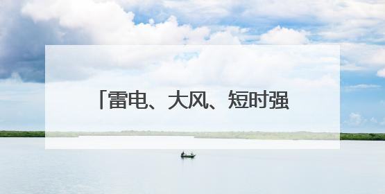 雷电、大风、短时强降水……即将抵达泉州！还有台风最新消息