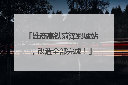 雄商高铁菏泽郓城站，改造全部完成！