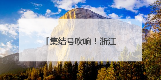 集结号吹响！浙江体彩“豪门球迷世俱杯”即将开赛