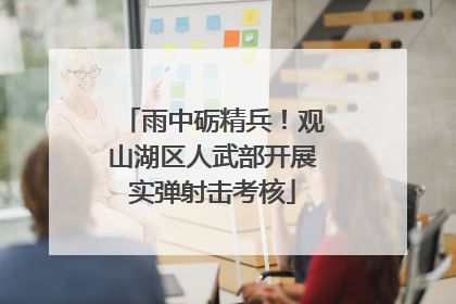 雨中砺精兵！观山湖区人武部开展实弹射击考核