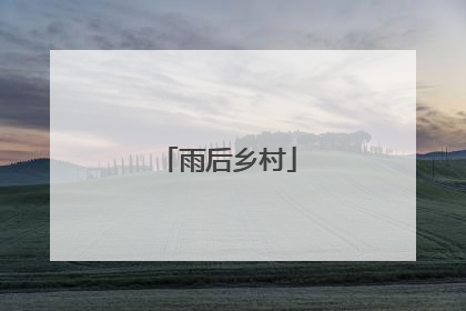 雨后乡村