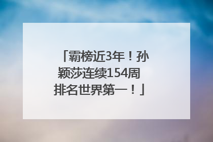 霸榜近3年！孙颖莎连续154周排名世界第一！