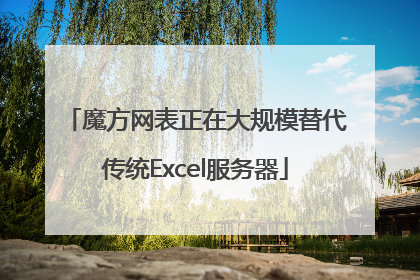 魔方网表正在大规模替代传统Excel服务器