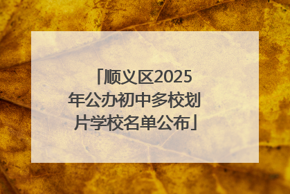 顺义区2025年公办初中多校划片学校名单公布