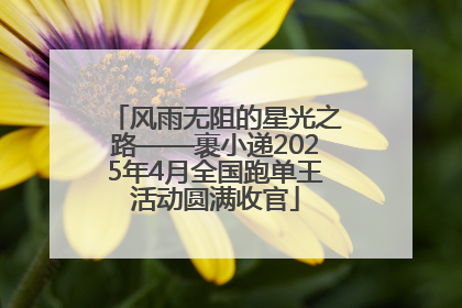 风雨无阻的星光之路——裹小递2025年4月全国跑单王活动圆满收官