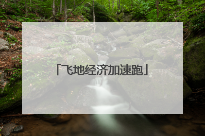 飞地经济加速跑