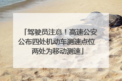驾驶员注意！高速公安公布四处机动车测速点位 两处为移动测速