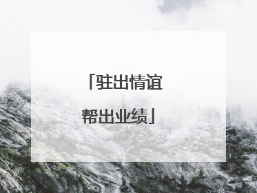 驻出情谊 帮出业绩