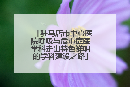 驻马店市中心医院呼吸与危重症医学科走出特色鲜明的学科建设之路