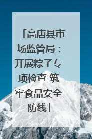 高唐县市场监管局：开展粽子专项检查 筑牢食品安全防线