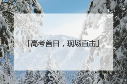 高考首日，现场直击