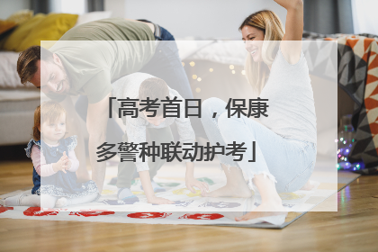 高考首日，保康多警种联动护考