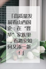 高质量发展看山西国企：在“晋华”家族里，看潞安如何又添一新！