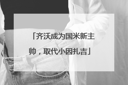 齐沃成为国米新主帅，取代小因扎吉