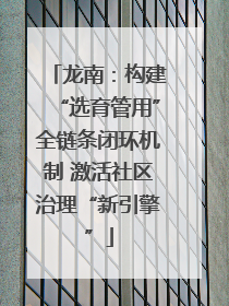 龙南：构建“选育管用”全链条闭环机制 激活社区治理“新引擎”
