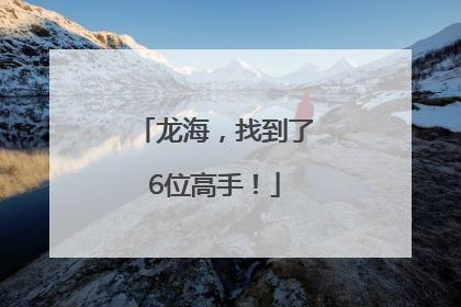 龙海，找到了6位高手！