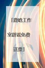 鹿晗工作室辟谣免费送票