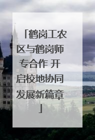 鹤岗工农区与鹤岗师专合作 开启校地协同发展新篇章