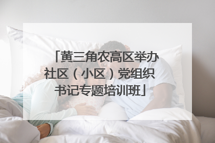 黄三角农高区举办社区（小区）党组织书记专题培训班