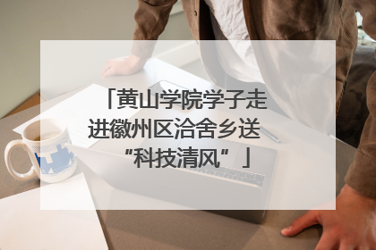 黄山学院学子走进徽州区洽舍乡送“科技清风”