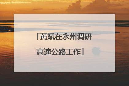 黄斌在永州调研高速公路工作