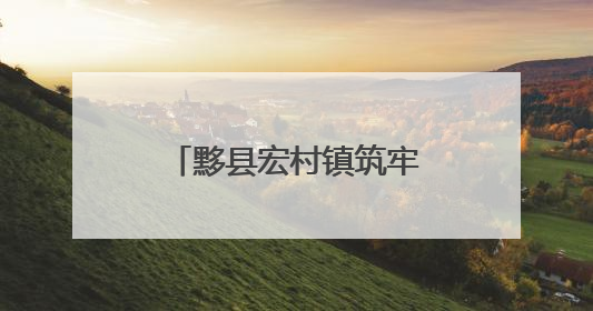 黟县宏村镇筑牢防汛“安全网”
