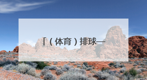 （体育）排球——世界男排联赛芝加哥站：中国队不敌加拿大队
