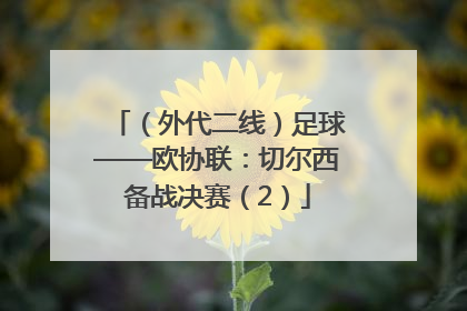 （外代二线）足球——欧协联：切尔西备战决赛（2）