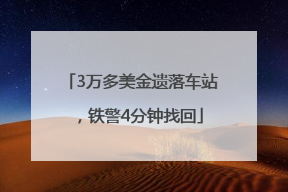 3万多美金遗落车站，铁警4分钟找回