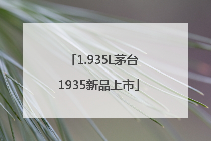 1.935L茅台1935新品上市