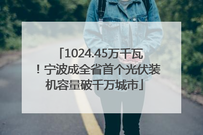 1024.45万千瓦！宁波成全省首个光伏装机容量破千万城市