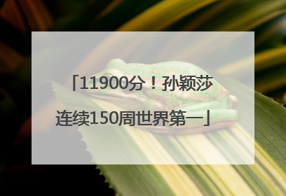 11900分！孙颖莎连续150周世界第一