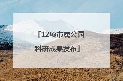 12项市属公园科研成果发布