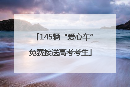 145辆“爱心车”免费接送高考考生