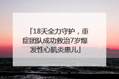 18天全力守护，重症团队成功救治7岁爆发性心肌炎患儿