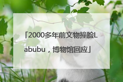 2000多年前文物撞脸Labubu，博物馆回应