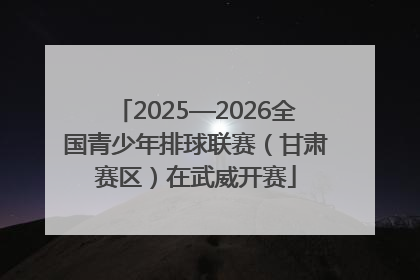 2025—2026全国青少年排球联赛（甘肃赛区）在武威开赛